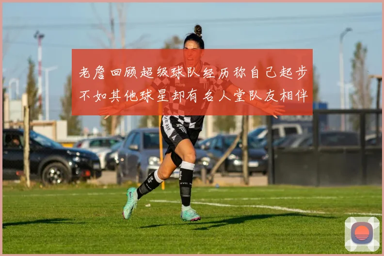 老詹回顾超级球队经历称自己起步不如其他球星却有名人堂队友相伴