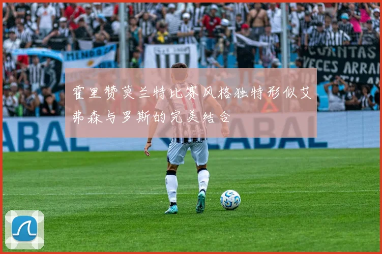 霍里赞莫兰特比赛风格独特形似艾弗森与罗斯的完美结合