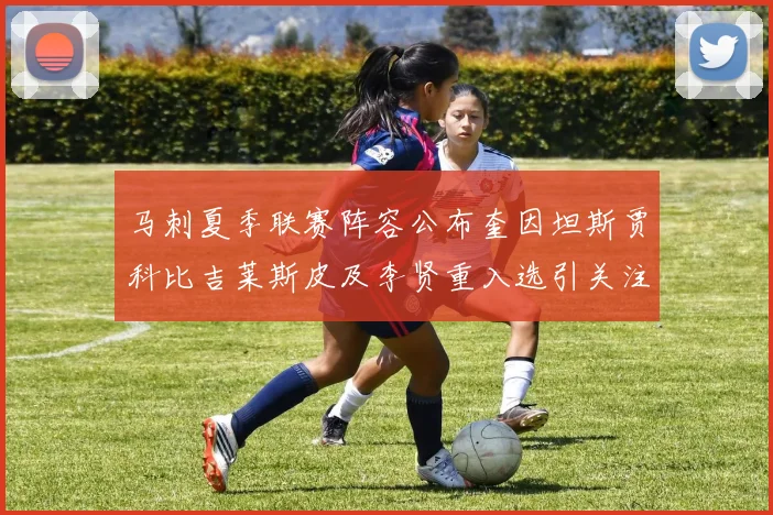 马刺夏季联赛阵容公布奎因坦斯贾科比吉莱斯皮及李贤重入选引关注