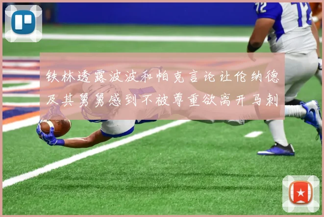 铁林透露波波和帕克言论让伦纳德及其舅舅感到不被尊重欲离开马刺