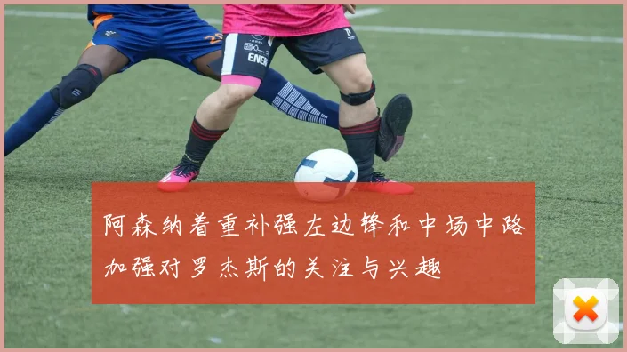 阿森纳着重补强左边锋和中场中路加强对罗杰斯的关注与兴趣