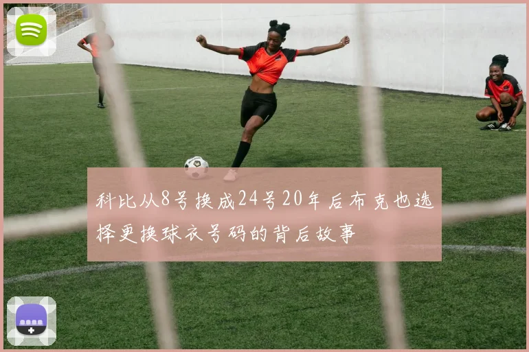 科比从8号换成24号20年后布克也选择更换球衣号码的背后故事