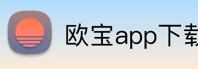 欧宝app下载官网 logo